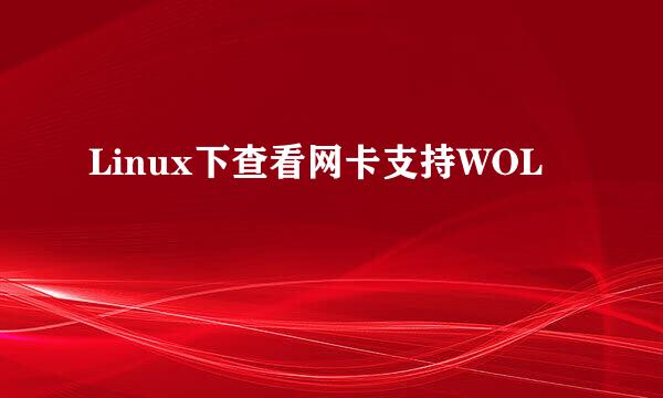 Linux下查看网卡支持WOL