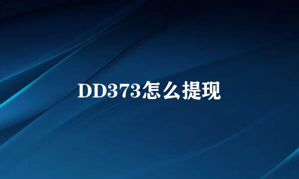 DD373怎么提现