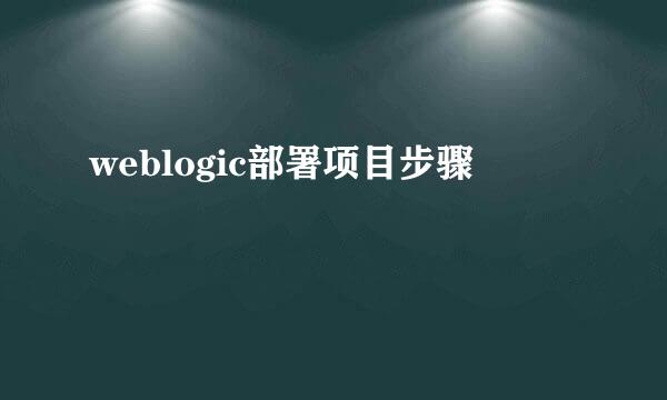 weblogic部署项目步骤