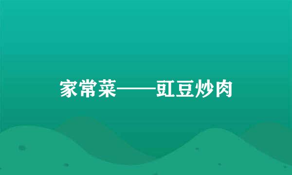 家常菜——豇豆炒肉