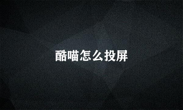 酷喵怎么投屏