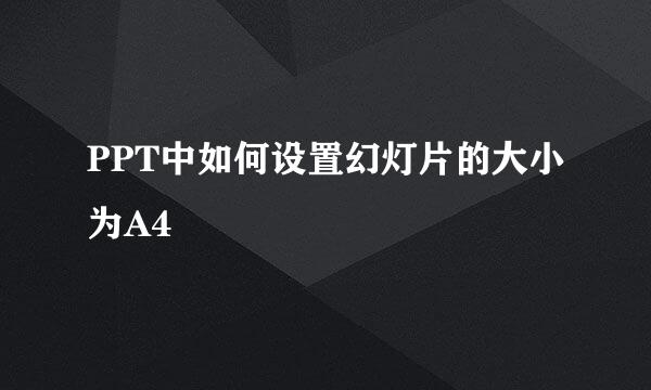 PPT中如何设置幻灯片的大小为A4