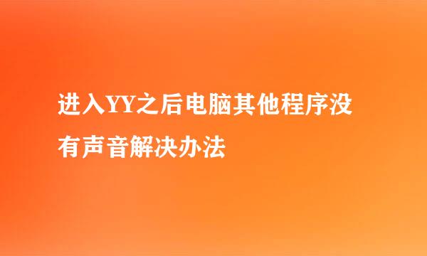 进入YY之后电脑其他程序没有声音解决办法