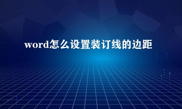 word怎么设置装订线的边距