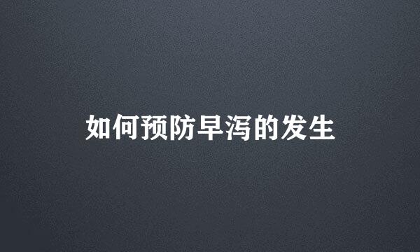 如何预防早泻的发生