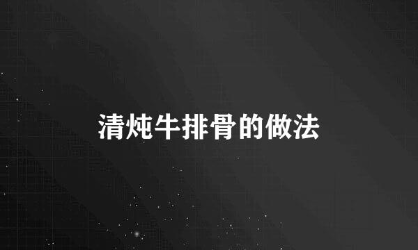 清炖牛排骨的做法