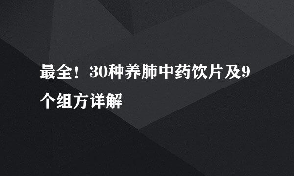 最全！30种养肺中药饮片及9个组方详解