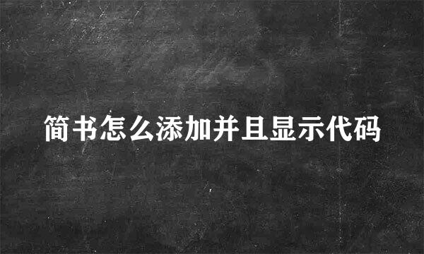 简书怎么添加并且显示代码