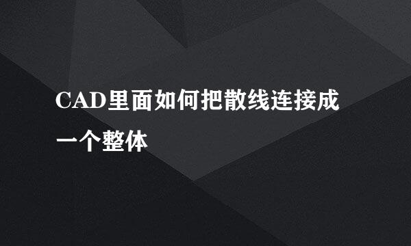 CAD里面如何把散线连接成一个整体