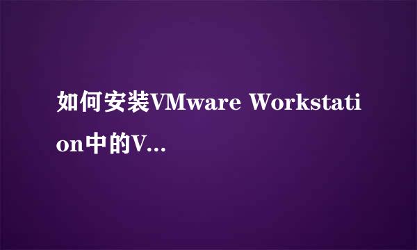 如何安装VMware Workstation中的VMware Tools
