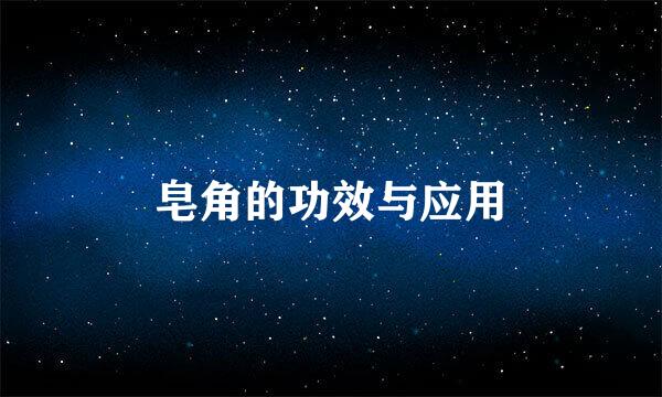 皂角的功效与应用