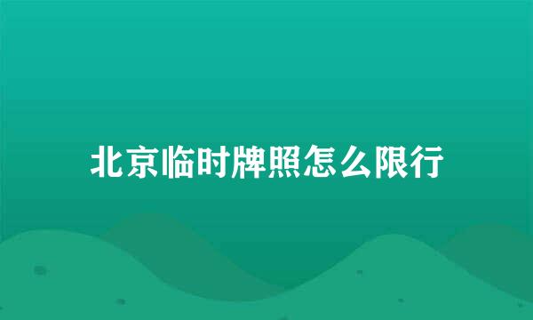 北京临时牌照怎么限行
