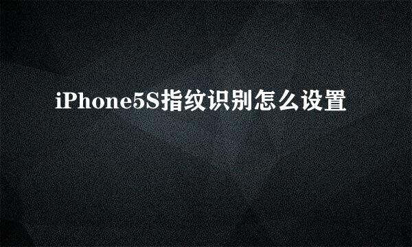 iPhone5S指纹识别怎么设置