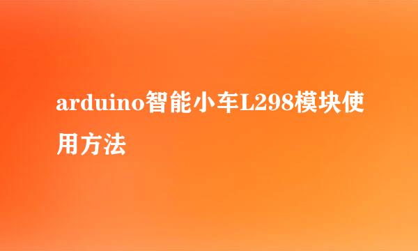 arduino智能小车L298模块使用方法