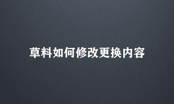 草料如何修改更换内容