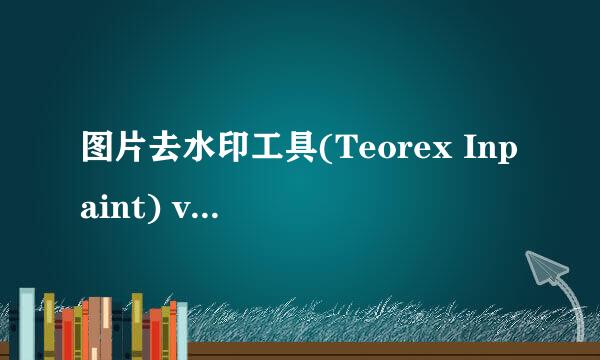 图片去水印工具(Teorex Inpaint) v7.1使用教程