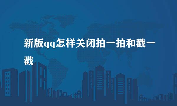 新版qq怎样关闭拍一拍和戳一戳