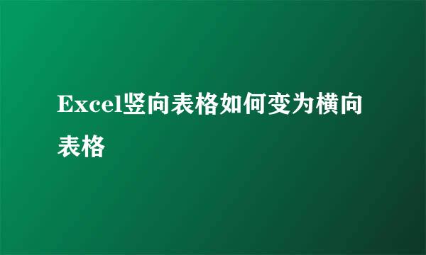Excel竖向表格如何变为横向表格