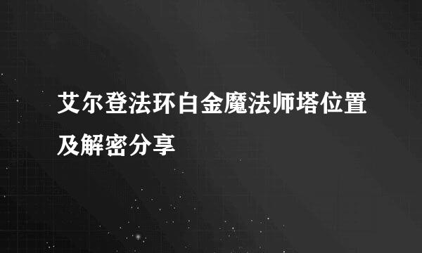 艾尔登法环白金魔法师塔位置及解密分享