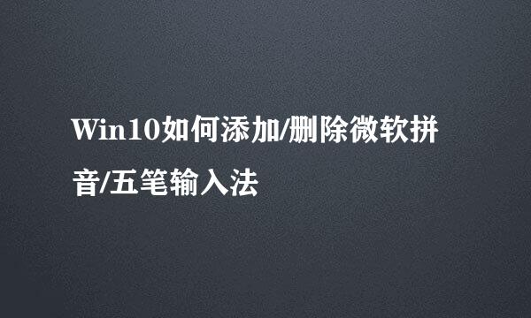 Win10如何添加/删除微软拼音/五笔输入法