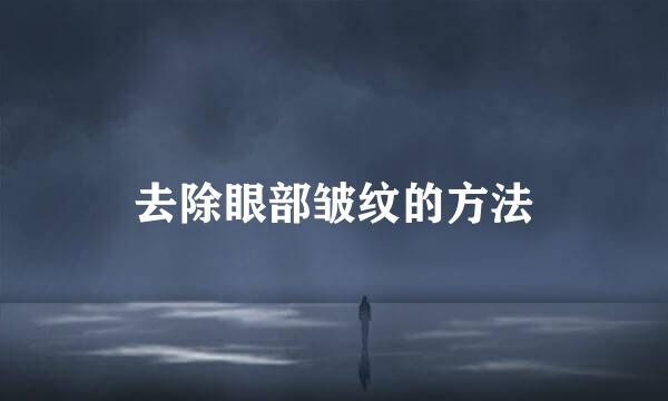 去除眼部皱纹的方法