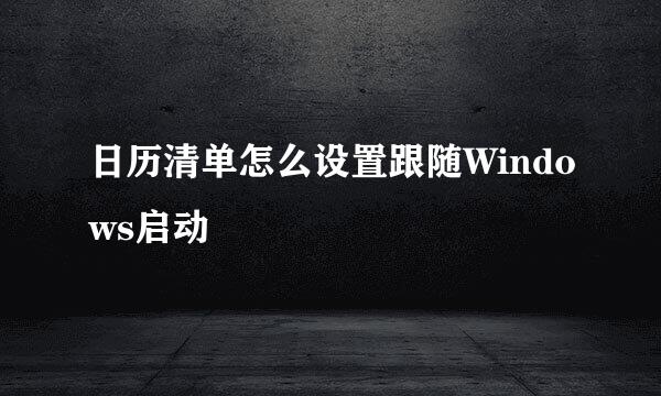 日历清单怎么设置跟随Windows启动