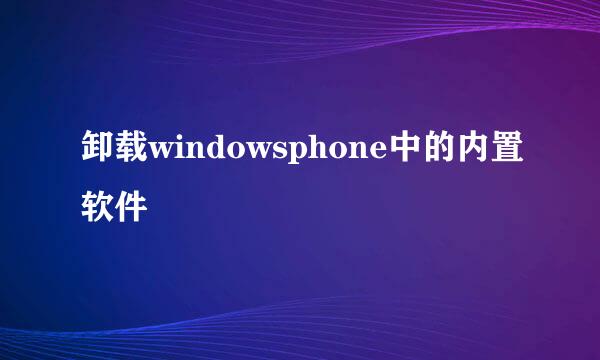 卸载windowsphone中的内置软件
