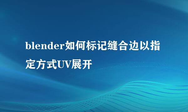 blender如何标记缝合边以指定方式UV展开