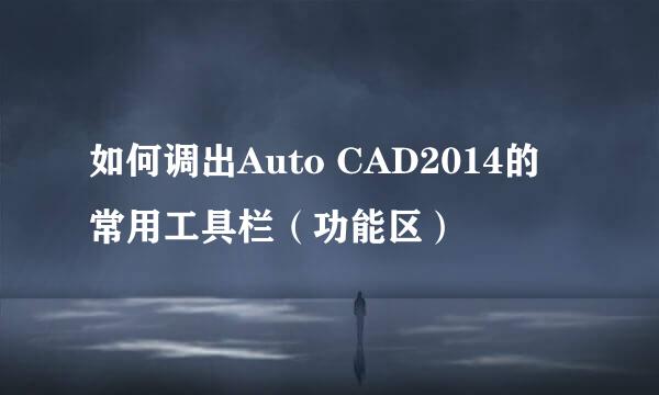 如何调出Auto CAD2014的常用工具栏（功能区）