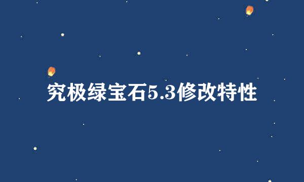 究极绿宝石5.3修改特性