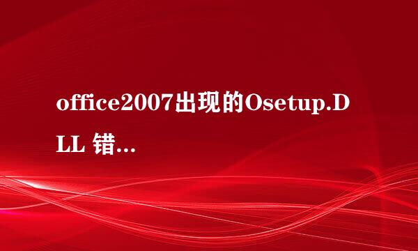 office2007出现的Osetup.DLL 错误解决方法