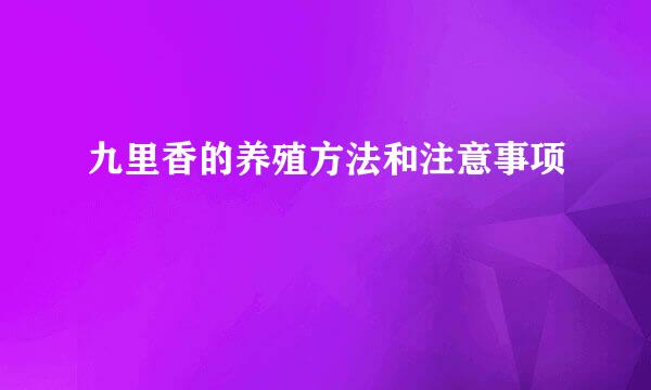 九里香的养殖方法和注意事项