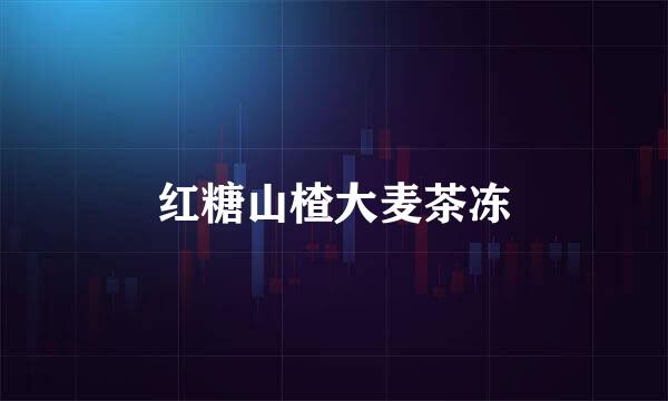 红糖山楂大麦茶冻