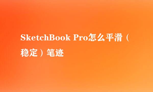 SketchBook Pro怎么平滑（稳定）笔迹