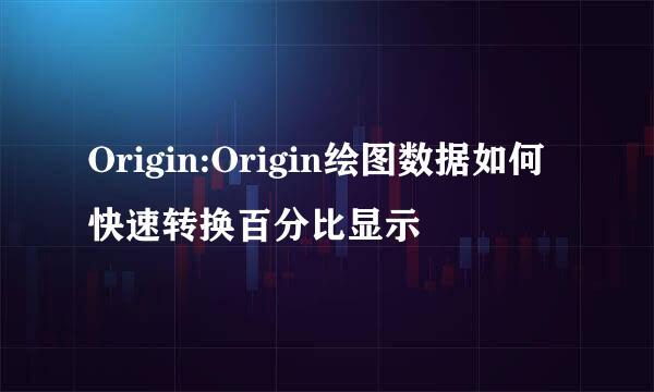 Origin:Origin绘图数据如何快速转换百分比显示