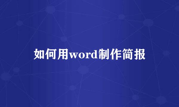 如何用word制作简报