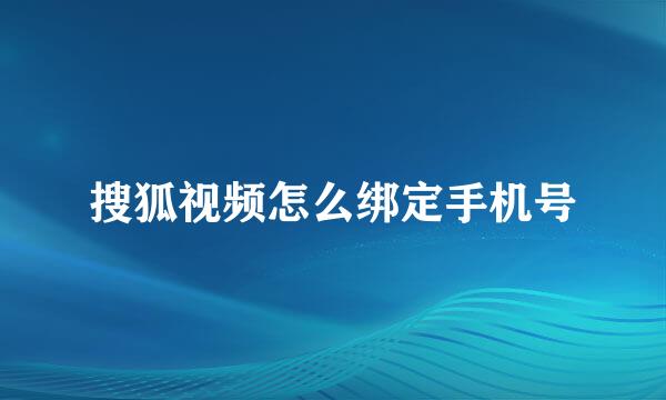 搜狐视频怎么绑定手机号