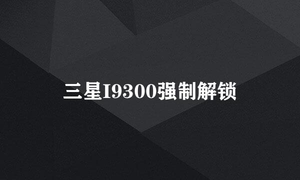 三星I9300强制解锁