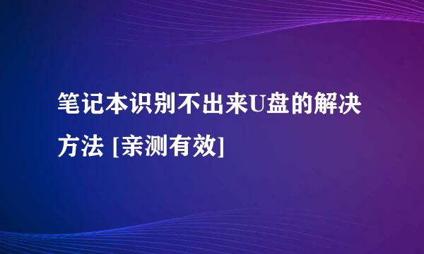 笔记本识别不出来U盘的解决方法 [亲测有效]