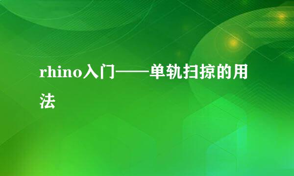 rhino入门——单轨扫掠的用法