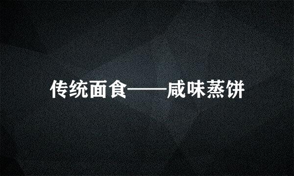传统面食——咸味蒸饼