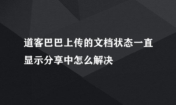 道客巴巴上传的文档状态一直显示分享中怎么解决