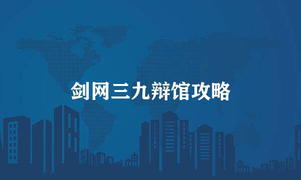 剑网三九辩馆攻略