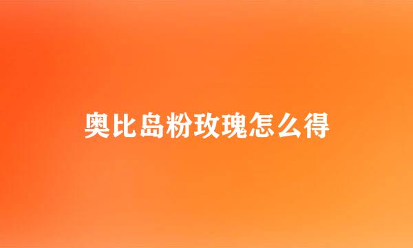 奥比岛粉玫瑰怎么得