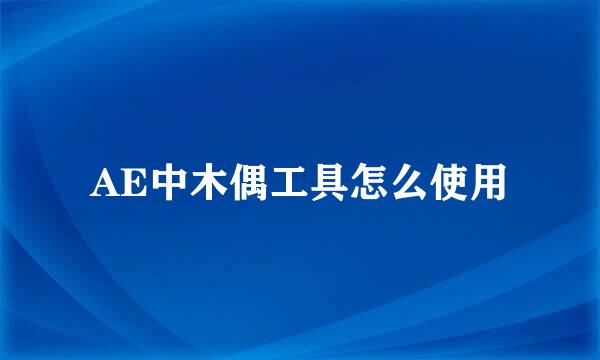 AE中木偶工具怎么使用