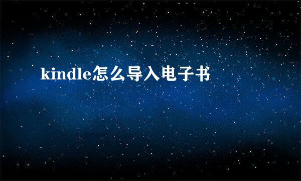 kindle怎么导入电子书