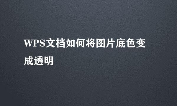 WPS文档如何将图片底色变成透明