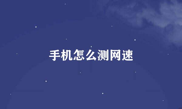 手机怎么测网速