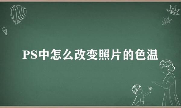 PS中怎么改变照片的色温