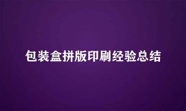 包装盒拼版印刷经验总结